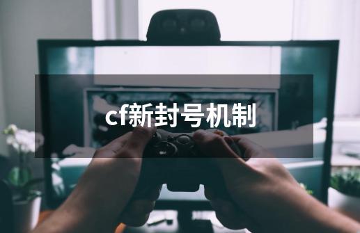 cf新封号机制-第1张-游戏相关-尔合网