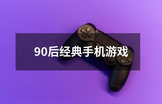 90后经典手机游戏-第1张-游戏相关-尔合网