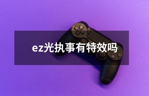 ez光执事有特效吗-第1张-游戏相关-尔合网