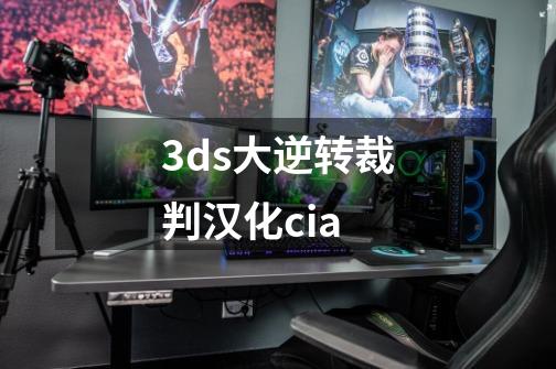 3ds大逆转裁判汉化cia-第1张-游戏相关-尔合网