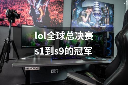 lol全球总决赛s1到s9的冠军-第1张-游戏相关-尔合网