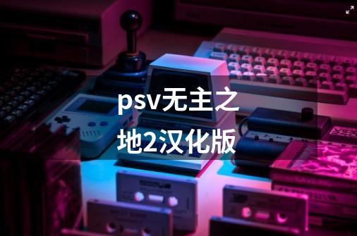 psv无主之地2汉化版-第1张-游戏相关-尔合网