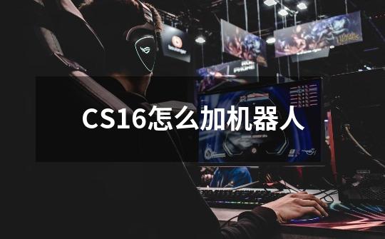 CS16怎么加机器人-第1张-游戏相关-尔合网