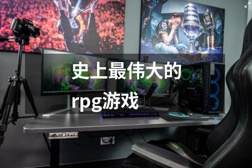 史上最伟大的rpg游戏-第1张-游戏相关-尔合网