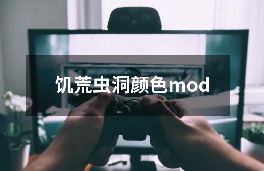 饥荒虫洞颜色mod-第1张-游戏相关-尔合网