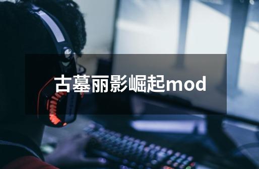 古墓丽影崛起mod-第1张-游戏相关-尔合网