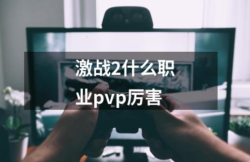 激战2什么职业pvp厉害-第1张-游戏相关-尔合网