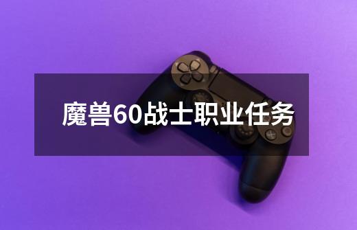 魔兽60战士职业任务-第1张-游戏相关-尔合网