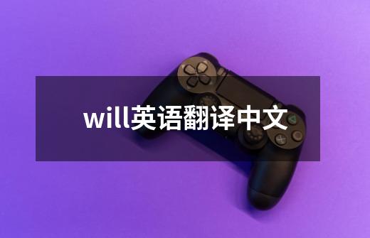 will英语翻译中文-第1张-游戏相关-尔合网