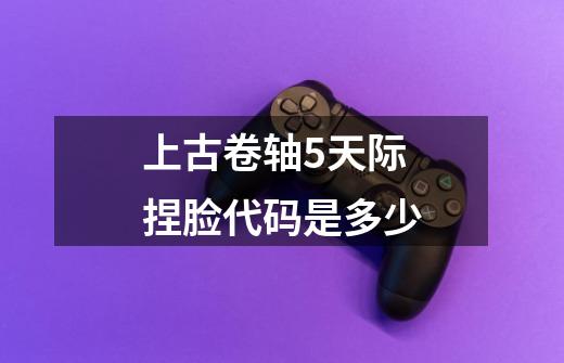 上古卷轴5天际捏脸代码是多少-第1张-游戏相关-尔合网