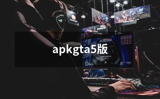 apkgta5版-第1张-游戏相关-尔合网