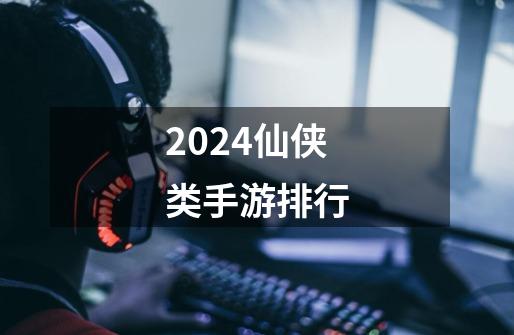 2024仙侠类手游排行-第1张-游戏相关-尔合网