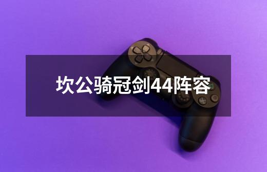 坎公骑冠剑44阵容-第1张-游戏相关-尔合网