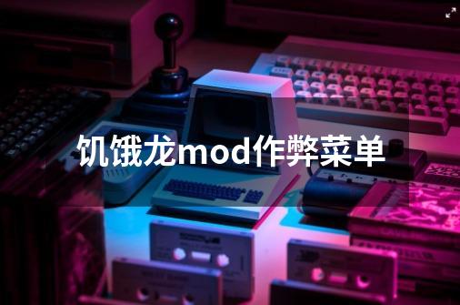 饥饿龙mod作弊菜单-第1张-游戏相关-尔合网