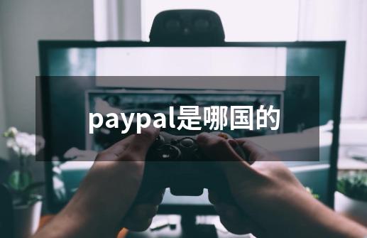 paypal是哪国的-第1张-游戏相关-尔合网