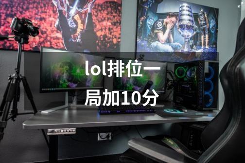 lol排位一局加10分-第1张-游戏相关-尔合网