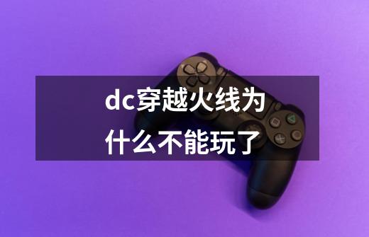 dc穿越火线为什么不能玩了-第1张-游戏相关-尔合网