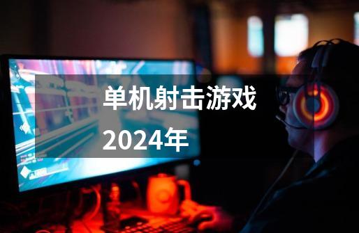 单机射击游戏2024年-第1张-游戏相关-尔合网