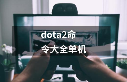 dota2命令大全单机-第1张-游戏相关-尔合网