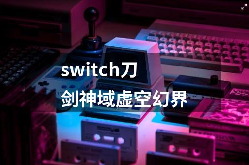 switch刀剑神域虚空幻界-第1张-游戏相关-尔合网