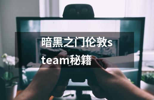 暗黑之门伦敦steam秘籍-第1张-游戏相关-尔合网