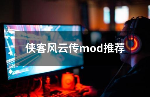 侠客风云传mod推荐-第1张-游戏相关-尔合网