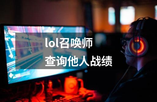 lol召唤师查询他人战绩-第1张-游戏相关-尔合网