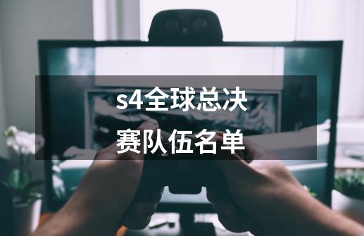 s4全球总决赛队伍名单-第1张-游戏相关-尔合网