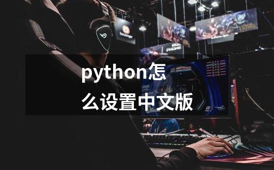 python怎么设置中文版-第1张-游戏相关-尔合网