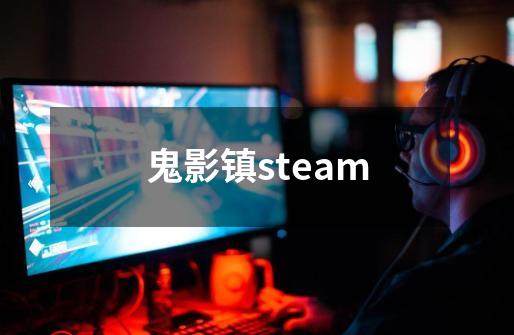 鬼影镇steam-第1张-游戏相关-尔合网