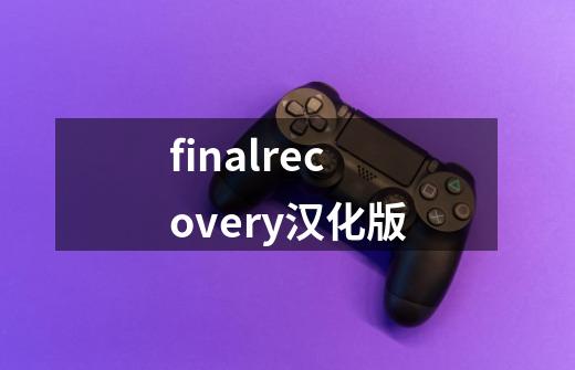 finalrecovery汉化版-第1张-游戏相关-尔合网