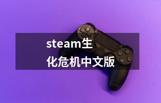 steam生化危机中文版-第1张-游戏相关-尔合网