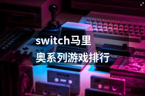 switch马里奥系列游戏排行-第1张-游戏相关-尔合网