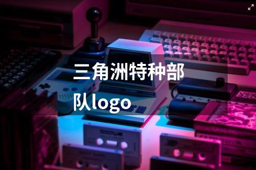 三角洲特种部队logo-第1张-游戏相关-尔合网