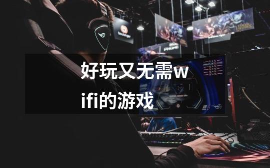 好玩又无需wifi的游戏-第1张-游戏相关-尔合网