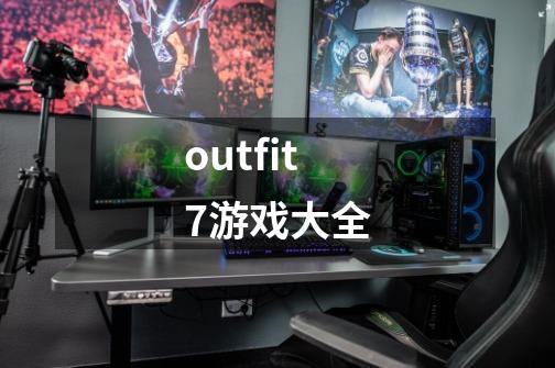 outfit7游戏大全-第1张-游戏相关-尔合网