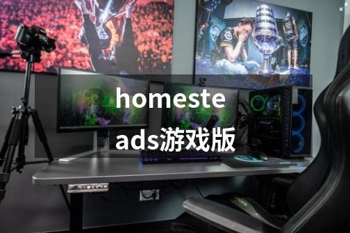 homesteads游戏版-第1张-游戏相关-尔合网