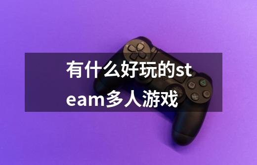 有什么好玩的steam多人游戏-第1张-游戏相关-尔合网