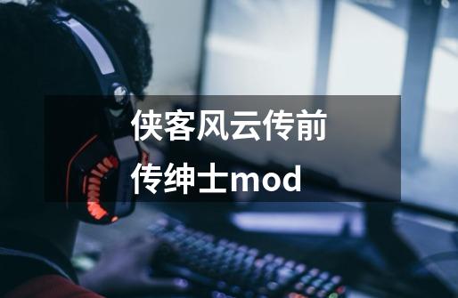 侠客风云传前传绅士mod-第1张-游戏相关-尔合网