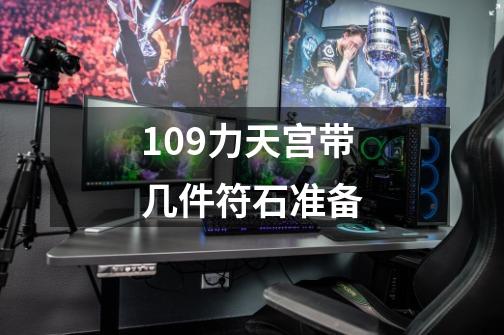 109力天宫带几件符石准备-第1张-游戏相关-尔合网