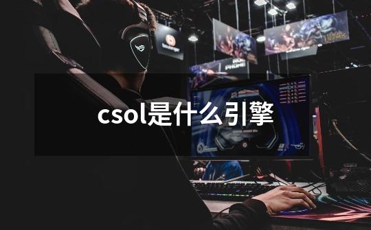 csol是什么引擎-第1张-游戏相关-尔合网