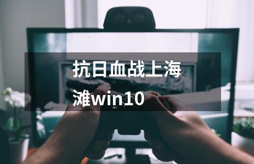 抗日血战上海滩win10-第1张-游戏相关-尔合网