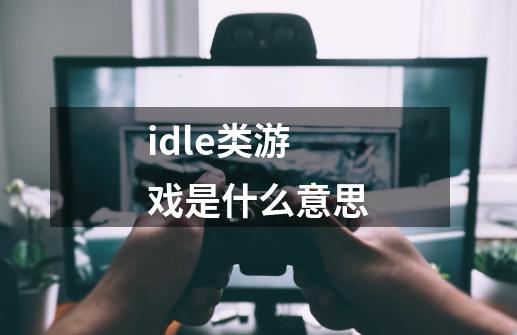 idle类游戏是什么意思-第1张-游戏相关-尔合网