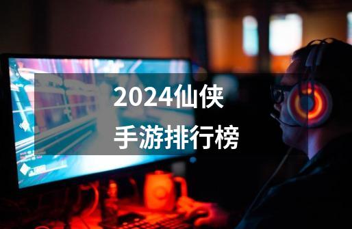 2024仙侠手游排行榜-第1张-游戏相关-尔合网