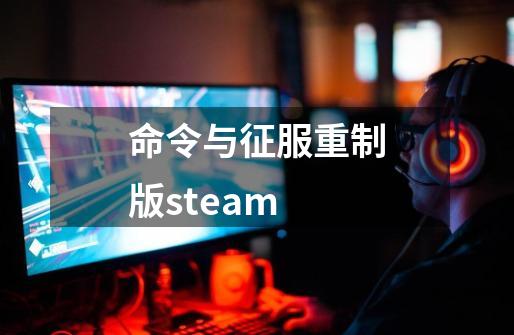 命令与征服重制版steam-第1张-游戏相关-尔合网