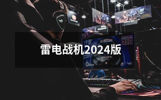 雷电战机2024版-第1张-游戏相关-尔合网