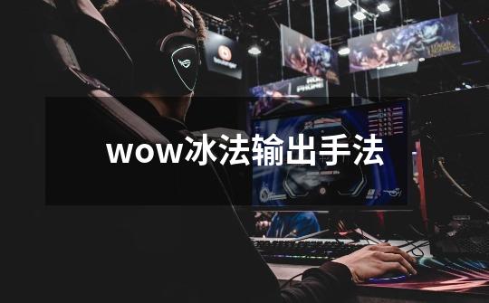 wow冰法输出手法-第1张-游戏相关-尔合网