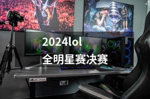 2024lol全明星赛决赛-第1张-游戏相关-尔合网