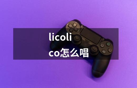 licolico怎么唱-第1张-游戏相关-尔合网