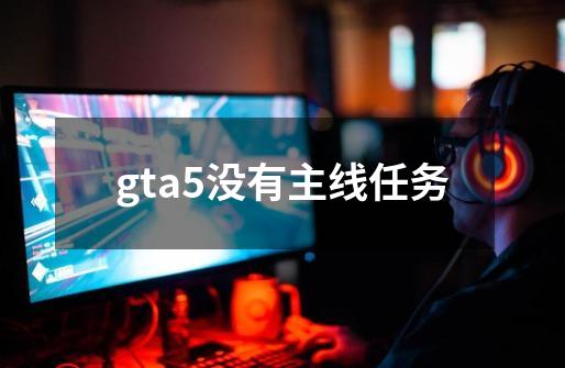 gta5没有主线任务-第1张-游戏相关-尔合网